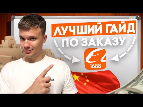 Видео: Как заказывать товары на 1688? Перестань платить ПОСРЕДНИКУ! НОВЫЙ СПОСОБ 2025
