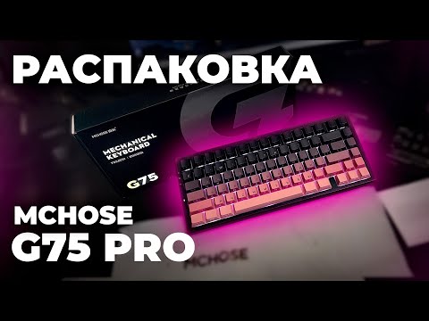 Видео: РАСПАКОВКА MCHOSE G75 Pro