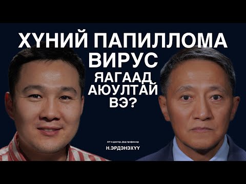 Видео: Хүний папиллома вирусийн эсрэг вакцины талаар Н.Эрдэнэхүү эмчтэй ярилцаv.