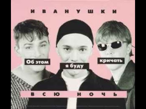 Видео: Иванушки* – Об Этом Я Буду Кричать Всю Ночь 1999