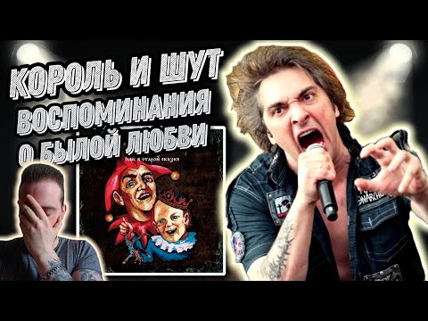 Видео: Реакция на Король и Шут - Воспоминания о былой любви | Потихоньку проникаемся творчеством
