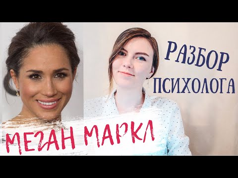 Видео: МЕГАН МАРКЛ: ПСИХОЛОГИЧЕСКИЙ РАЗБОР | Почему Меган не приняли в королевской семье?