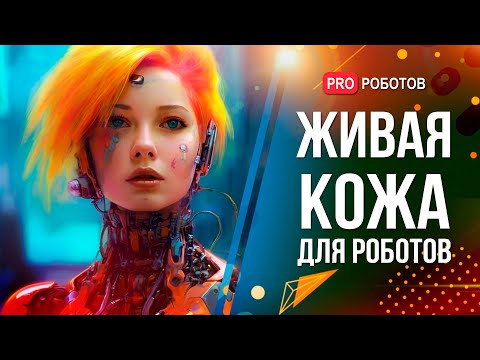 Видео: Роботы с человеческой кожей | Имплантация воспоминаний через чип в мозге | Новые сроки выхода GPT-5