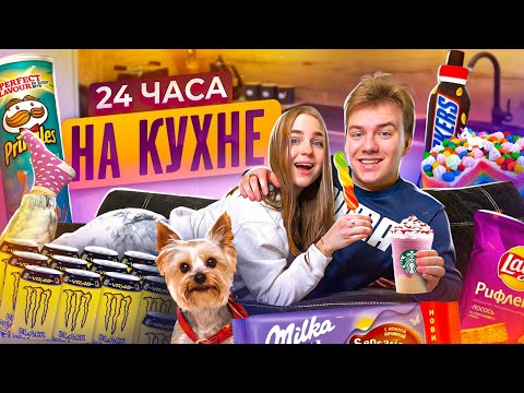 Видео: 24 ЧАСА НА КУХНЕ с Парнем ЧЕЛЛЕНДЖ/Справимся ли мы?😱