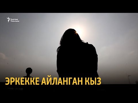 Видео: "Азаттык+": Эркекке айланган кыз