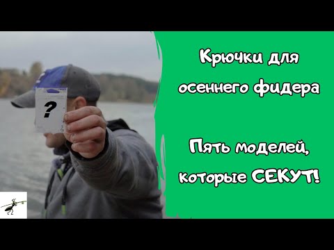 Видео: Крючки для осеннего фидера. Какие выбрать? Мой ТОП-5 моделей для сложных условий! Секут намертво!