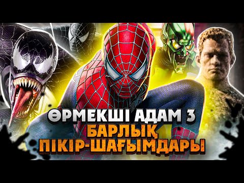 Видео: Человек паук: нет пути домой емес / Өрмекші адам 3 / Кинокомиссия / MARVEL / қазақша