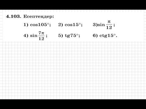 Видео: 9 сынып. Алгебра. 4.103 есеп. Тригонометриялық өрнектің мәнін қосу формулаларын пайдаланып табу.