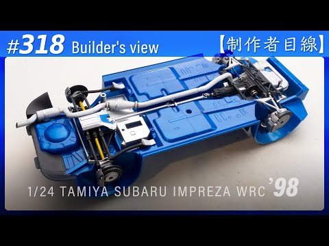 Видео: №318 [Взгляд строителя] TAMIYA 1/24 SUBARU IMPREZA WRC '98 MONTE-CARLO / Масштабная модель