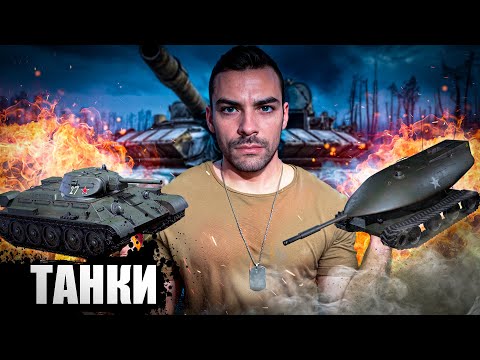 Видео: Танки. 10 Интересных Фактов.