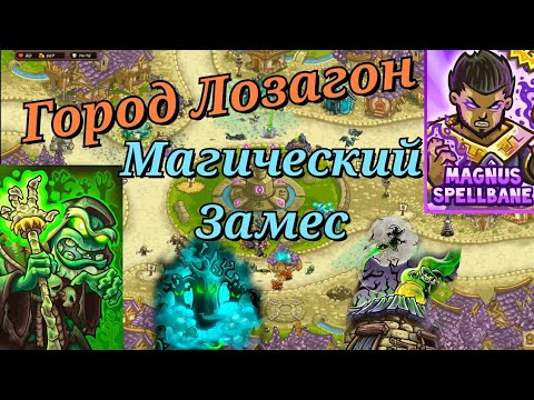 Видео: Kingdom rush vengeance || Магиеский город Лозагон