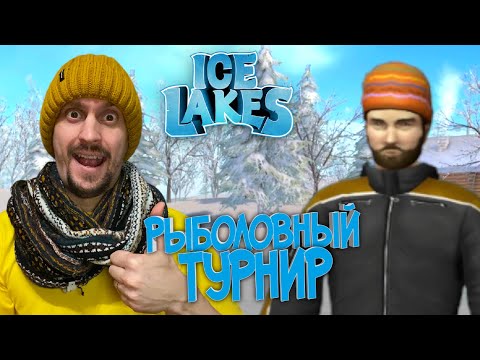 Видео: ICE LAKES #2 ► ТУРНИР ПО ЗИМНЕЙ РЫБАЛКЕ / КАК ВЫИГРАТЬ ТУРНИР?