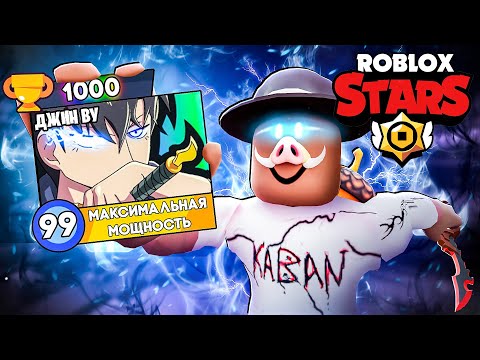 Видео: 😱 ВЫБИЛ ДЖИН ВУ В ROBLOX STARS! + Фиксплей!