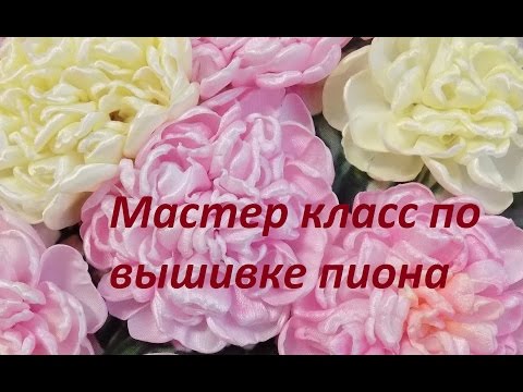 Видео: МК по вышивке пиона от Разживаловой Натальи