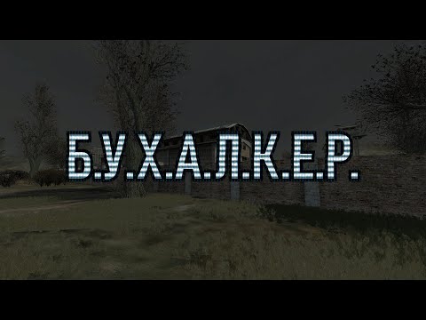 Видео: Б.У.Х.А.Л.К.Е.Р. ПЕРЕЗАГРУЗКА (ЭПИЗОД 38) D.R.U.N.K.E.R. RELOADED (EPISODE 38)