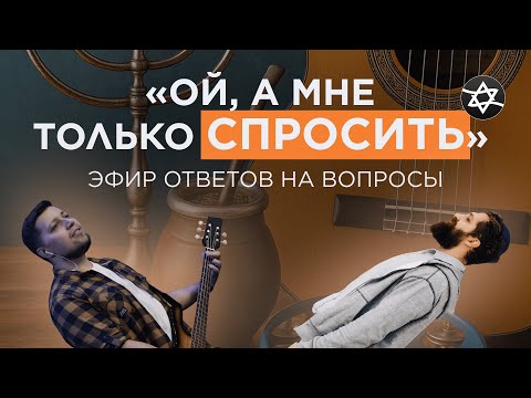 Видео: «Ой, а мне только спросить» - ответы на вопросы | Мате и микрофон