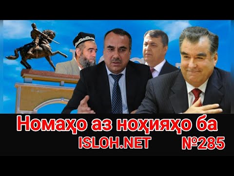 Видео: 🛑 Номаҳо аз ноҳияҳо ба «Ислоҳ нет» №285 -نامه ها به إصلاح