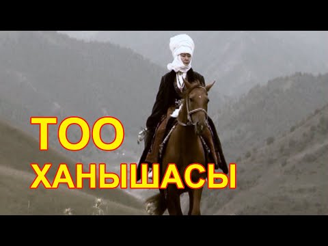 Видео: "Тоо Ханышасы" - Курманжан Датканын басып өткөн өмүрү туралуу даректүү тасма
