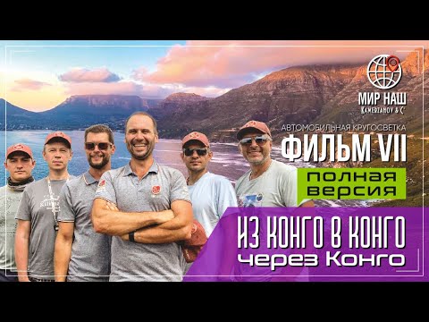 Видео: Из КОНГО в КОНГО через КОНГО. Кругосветка "МИР НАШ". Фильм 7.  Полная версия. От ЮАР до Камеруна