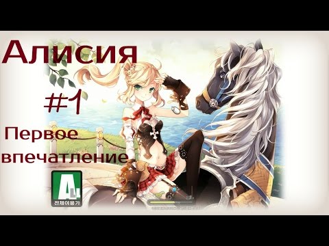 Видео: Алисия│ПЕРВЫЕ ВПЕЧАТЛЕНИЯ│"Я ДЕЛАЮ УСПЕХИ"│Алисия на русском