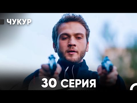 Видео: Чукур 30 Серия (русский дубляж) FULL HD