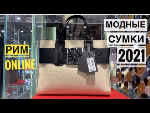 Видео: САМЫЕ МОДНЫЕ СУМКИ 2021 ГОДА! / РИМ ОНЛАЙН - РИМСКАЯ ТРАДИЦИЯ НА ИСПАНСКОЙ ЛЕСТНИЦЕ - АЗАЛИИ!