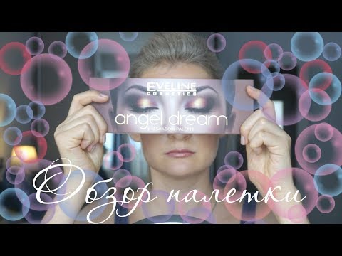 Видео: Бюджетная палетка от Eveline angel dream! + 4 макияжа
