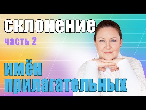 Видео: Падежные окончания прилагательных. Как определить окончания прилагательных по падежам.