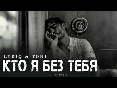 Видео: LYRIQ & TONI - Кто я без тебя | Песня 2025