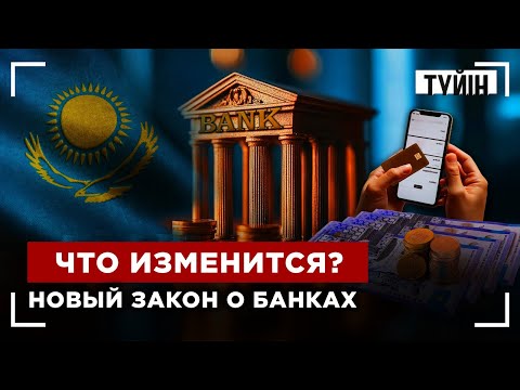Видео: Жизнь в кредитах. Что изменит новый закон о банках? | Түйін