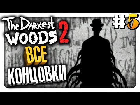 Видео: ВСЕ КОНЦОВКИ (ХОРОШАЯ ТОЖЕ)! ✅ The Darkest Woods 2 Прохождение #5