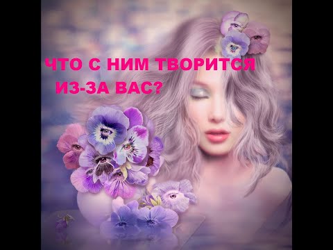 Видео: ЧТО С НИМ ТВОРИТСЯ ИЗ-ЗА ВАС? гадание на кофейной гуще.