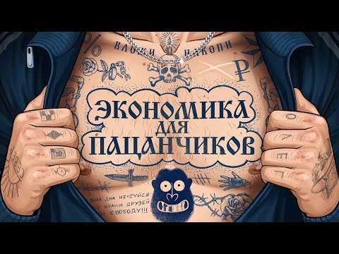 Видео: Как РЕАЛЬНО устроена экономика? ПАЦАНСКИЙ РАЗБОР | амоБлог