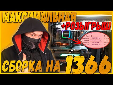 Видео: Максимальная сборка ПК на 1366 сокете Старый разогнанный игровой ПК VS Современный игровой компьютер