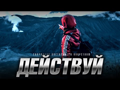 Видео: ДЕЙСТВУЙ | Мотивация для Жизни | Сборник