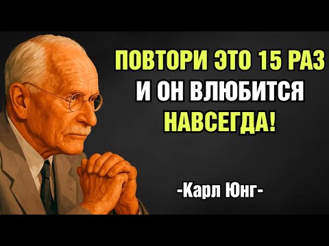 Видео: Повтори это 15 раз на ночь — станешь его единственной любовью | Карл Юнг