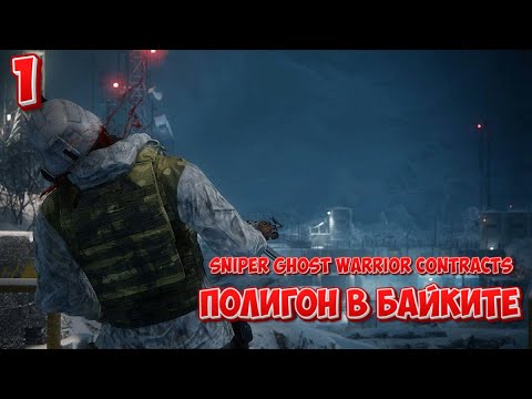 Видео: ➤  Sniper Ghost Warrior Contracts ➤ СЕРИЯ 1 ➤ Полигон в Байките ➤