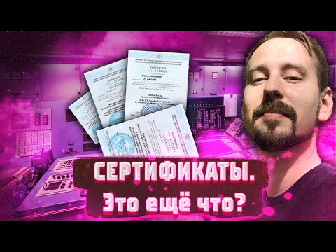 Видео: Сертификаты. Это ещё что? - Если не получишь, не видать...