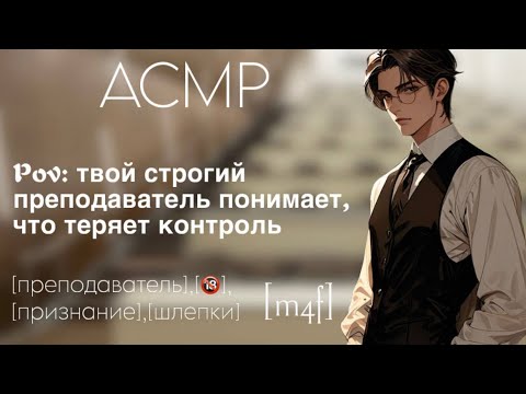 Видео: [ASMR M4F] Твой строгий преподаватель понимает, что теряет контроль | Запретная любовь