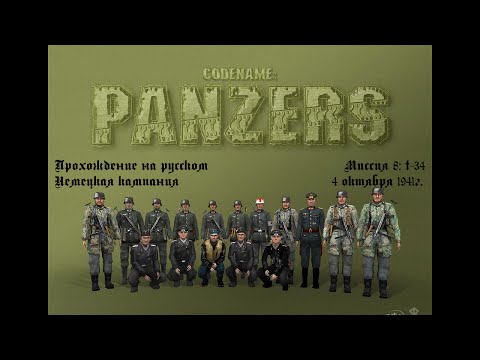 Видео: Прохождение - Codename Panzers: Phase One - Немецкая кампания - Миссия 8 - Т-34