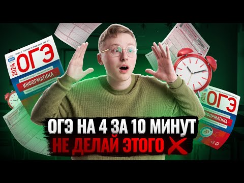 Видео: Сдаю ОГЭ на 4 за 15 минут | Разбор реального варианта ОГЭ по информатике