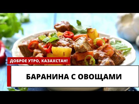 Видео: Вкусный и простой рецепт: баранина с овощами