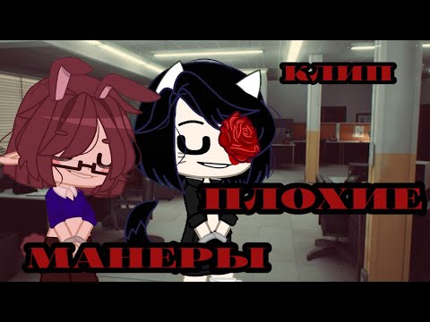 Видео: Плохие манеры// клип Сметана band//гача клуб