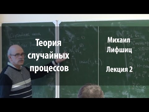 Видео: Лекция 2 | Теория случайных процессов | Михаил Лифшиц | Лекториум