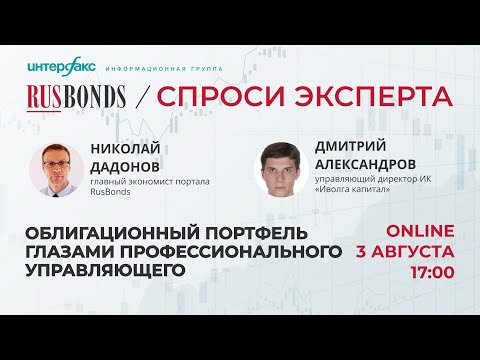 Видео: Облигационный портфель глазами профессионального управляющего