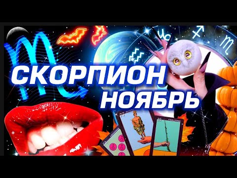 Видео: СКОРПИОН - ПРОГНОЗ НА НОЯБРЬ | ШОК И ЛЮБОВЬ МЕСЯЦА - ПОЛНОЕ ЧТЕНИЕ ЗВЁЗД И ТАРО | НЕО АСТРОЛОГИЯ