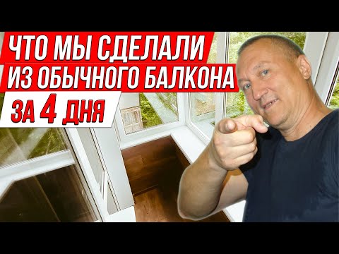 Видео: Что мы Сделали из Обычного Балкона в хрущевке за 4 дня. Ремонт на Балконе.
