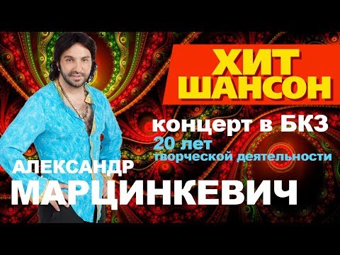 Видео: Александр Марцинкевич и группа КАБРИОЛЕТ - LIVE - концерт в БКЗ Октябрьский 2015