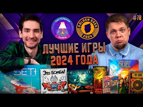 Видео: НАСТОЛЬНАЯ ЛАМПА #78 l ЛУЧШИЕ ИГРЫ 2024 ГОДА (ПРЕМИЯ GOLDEN GEEK)