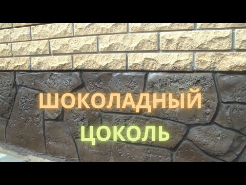 Видео: Шоколадный цоколь или очень доступная техника отделки!